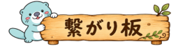 繋がり板サイトロゴ